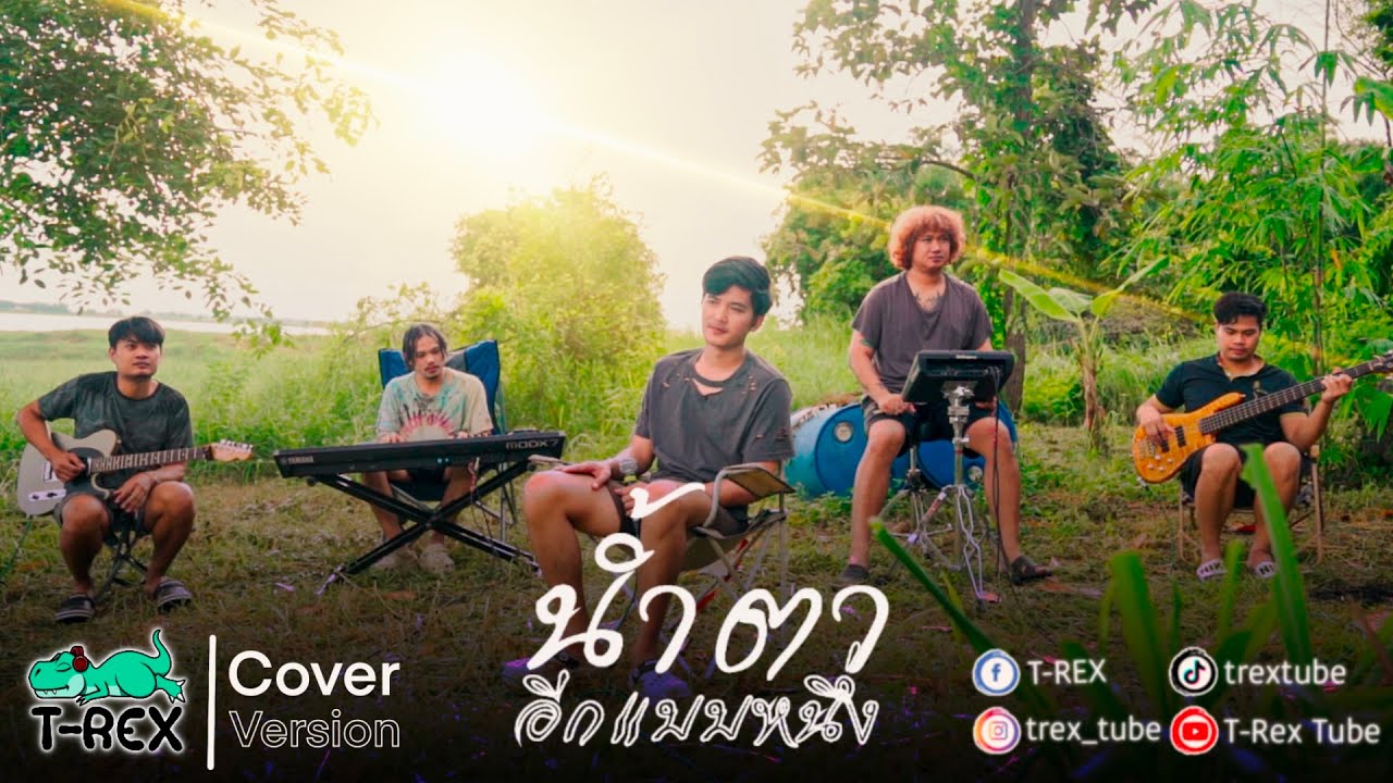 น้ำตาอีกแบบหนึ่ง - มนต์แคน แก่นคูน「 T-REX Cover 」