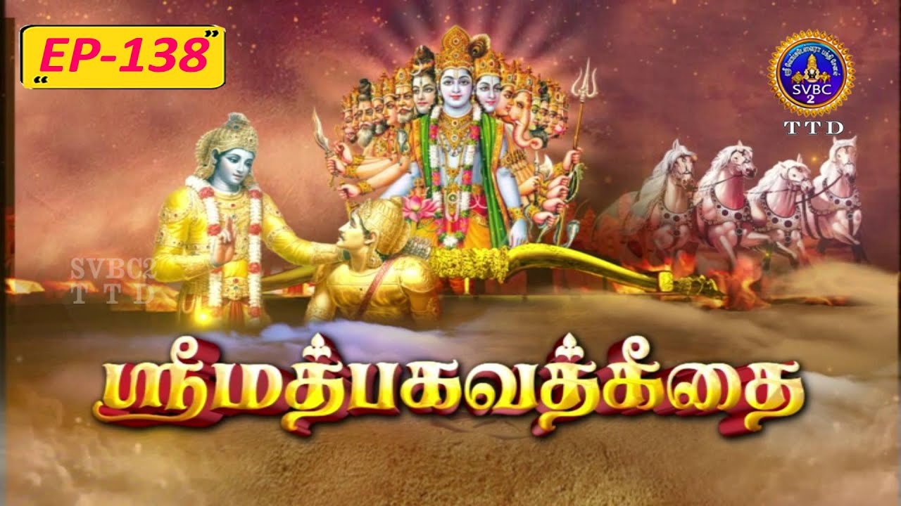 Srimad Bhagavadgeetha || Pravachanam || ep138 || Sri Anantha Padmanabhachariyar || SVBC2Tamil
