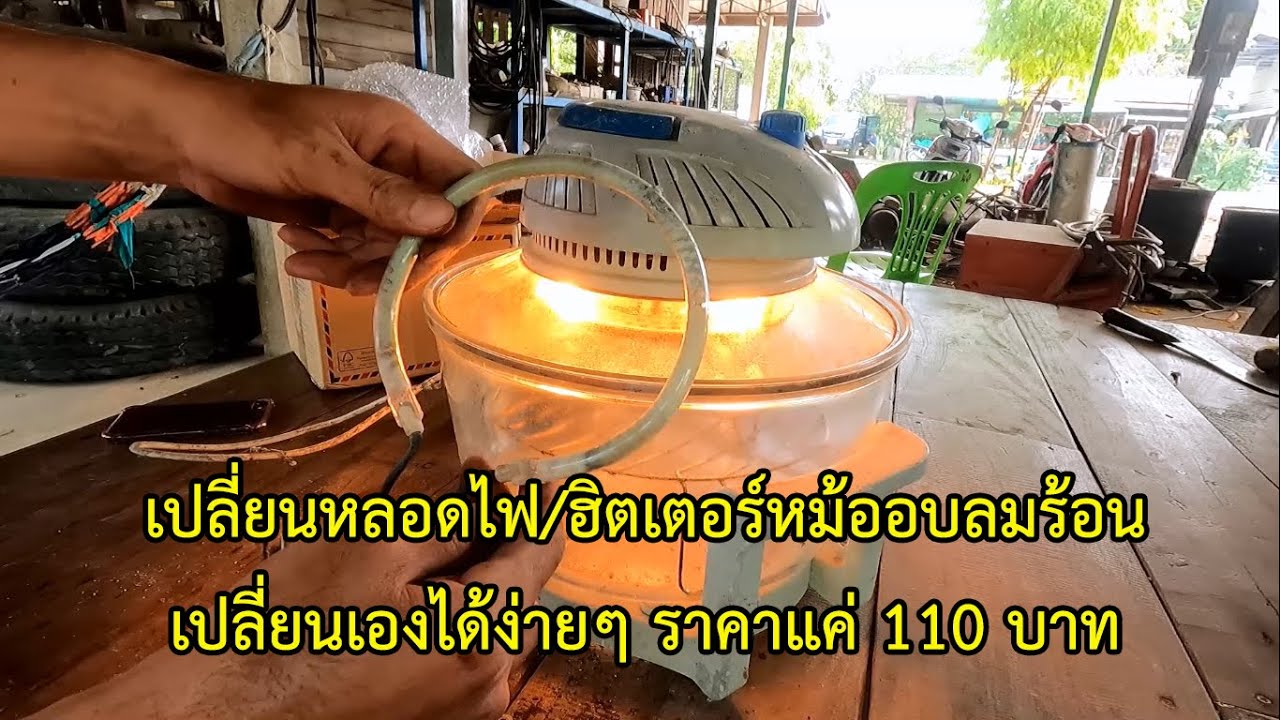 เปลี่ยนหลอดไฟ/ฮิตเตอร์หม้ออบลมร้อนเปลี่ยนเองได้ง่ายๆราคาแค่ 110 บาท