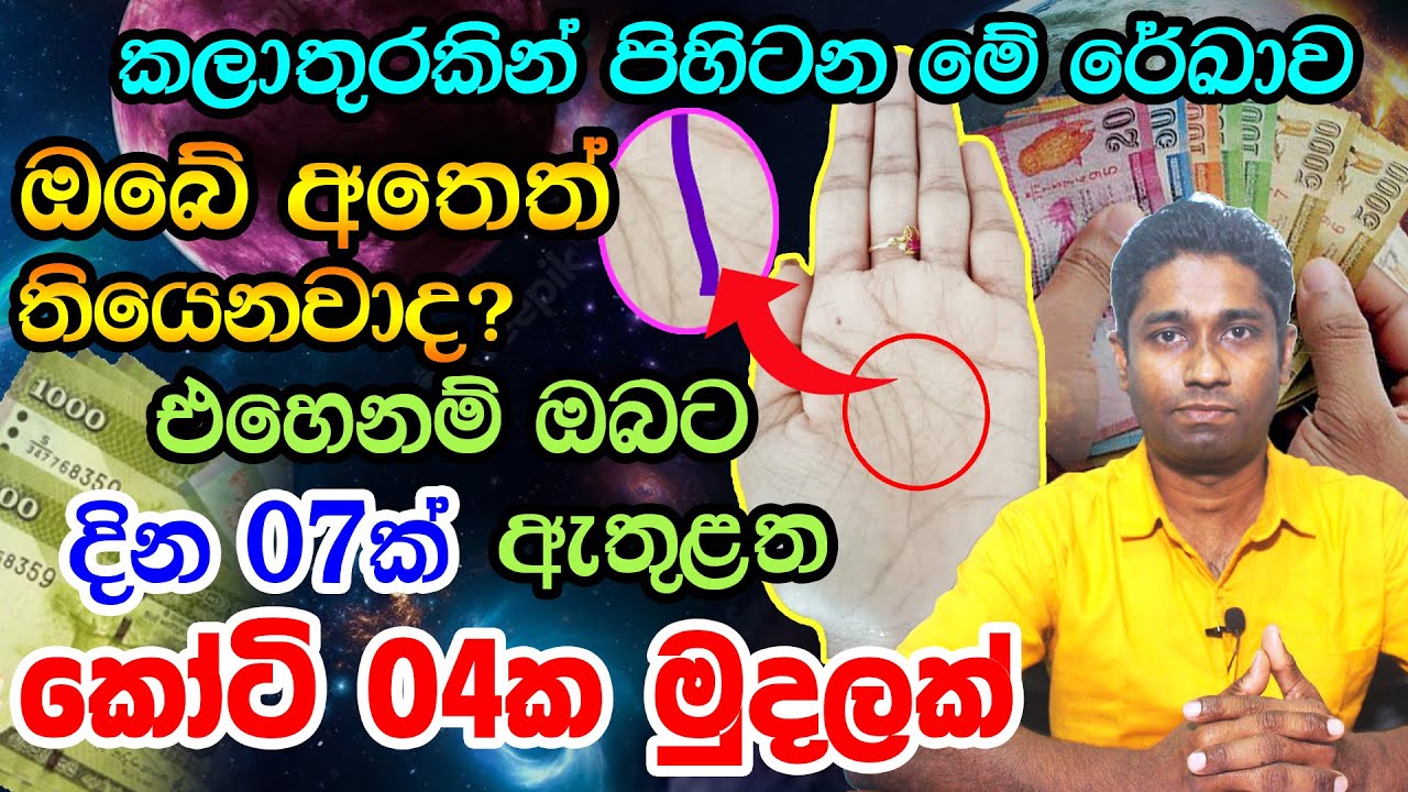 Hastha Reka | දින 07න් ඔබව ධනවත් කරවන හස්ත රේඛා | What Your Palm Lines Say About Your Personality