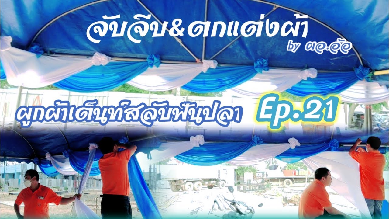 จับจีบ&ตกแต่งผ้า #by ผอ.อ้อ Ep.21#ผูกผ้าเต็นท์
