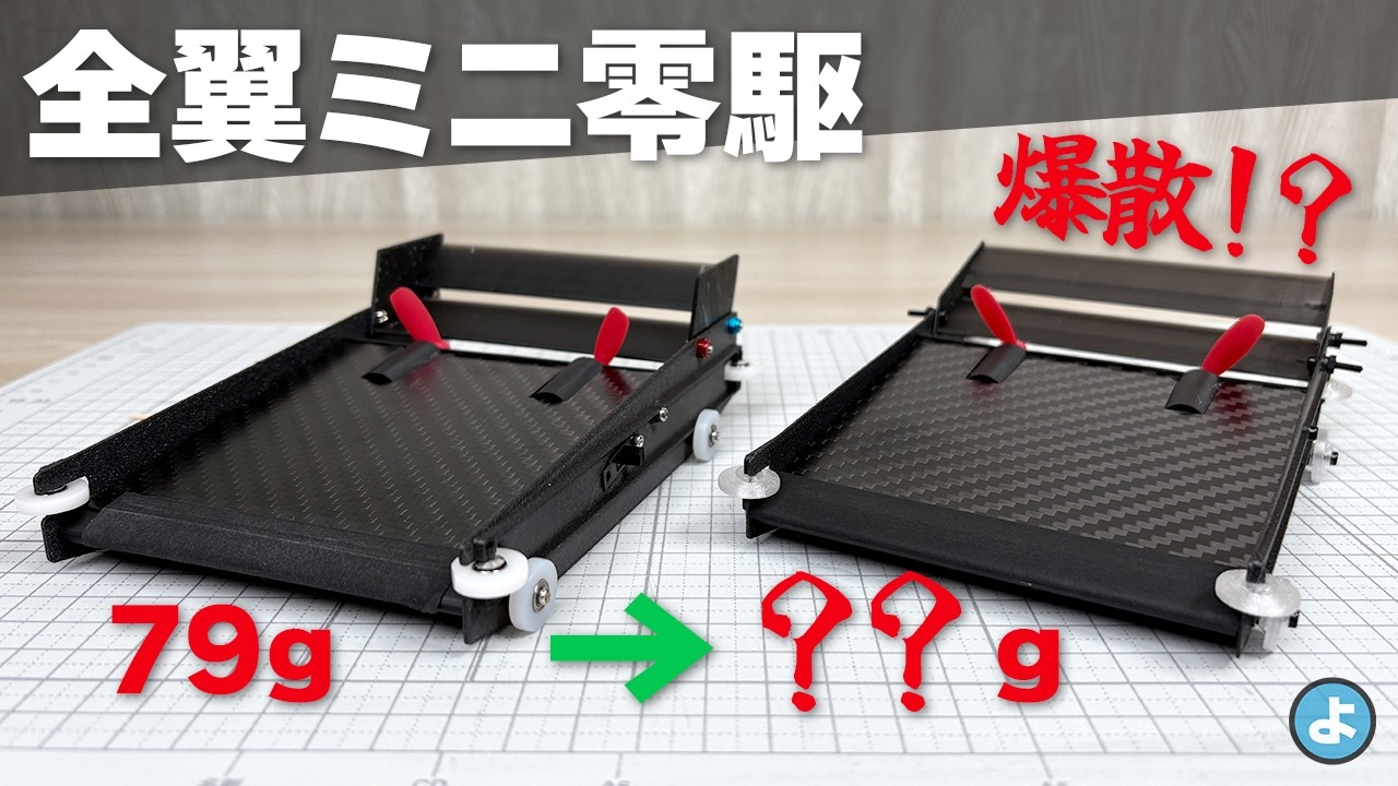 【ミニ四駆】コースアウト即爆散！？すべてを半分にする魔法で空力マシンを○○g軽量化
