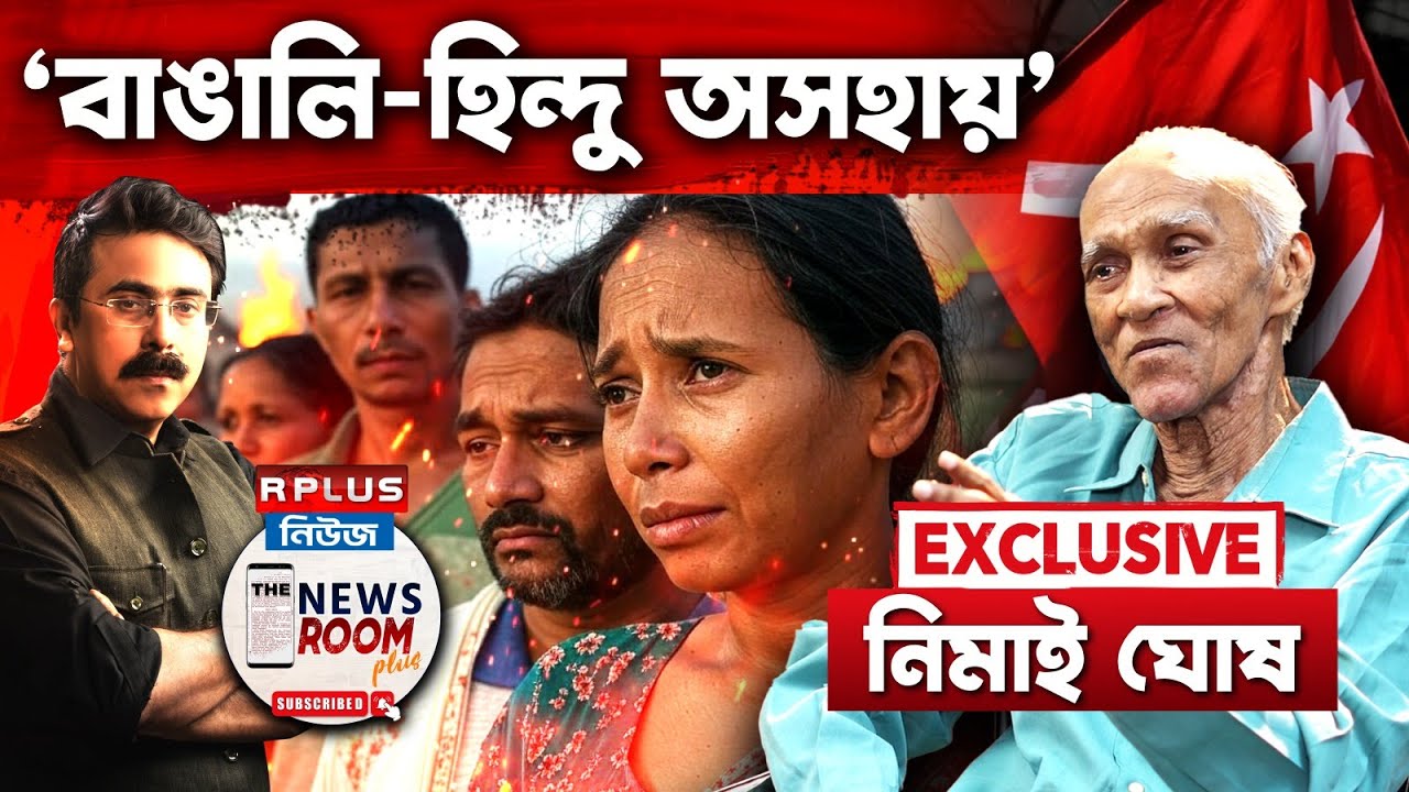The Newsroom Plus: 'বাঙালি হিন্দু অসহায়'- নিমাই ঘোষ। Nimai Ghosh। Exclusive