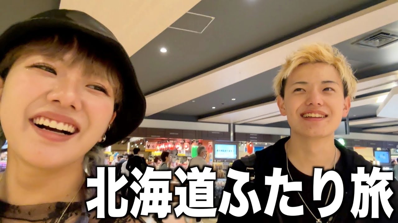 【遠征】北海道でほぼほぼ会話がないデートしてみた((((