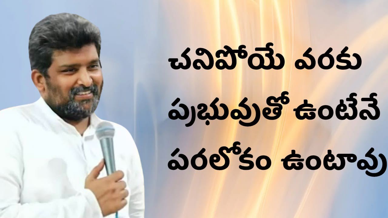  ప్రభువుతో ఉంటేనే పరలోకంలో ఉంటావు ....పాస్టర్ జెఫన్యా శాస్త్రి గారు