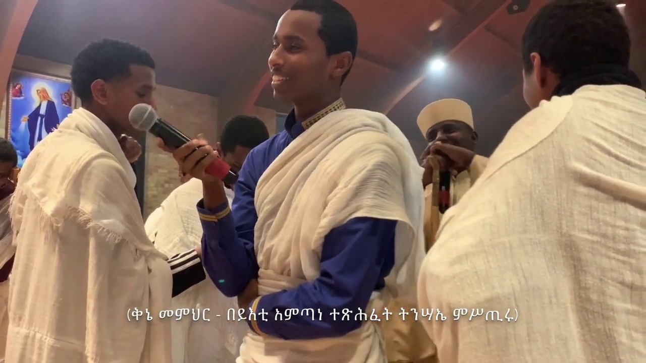 አስተርእዮ ማርያም ዋዜም ቅኔ | Asteriyo Waziema Qine 2020