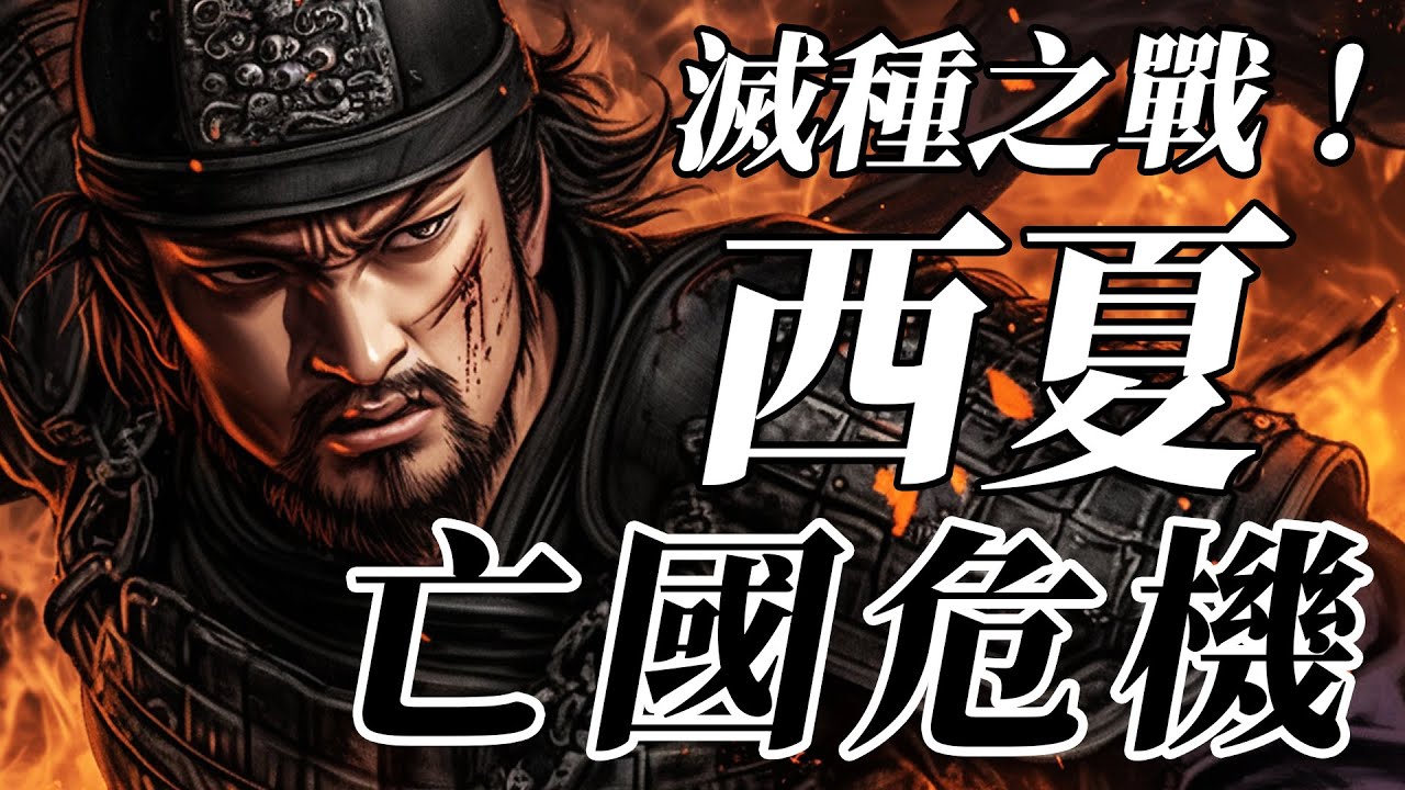 蒙古20萬騎兵滅亡200多萬人口的西夏？ 史上最慘烈的滅種之戰！全民皆兵的黨項族幾乎滅族【西夏|靖康之恥|李元昊】