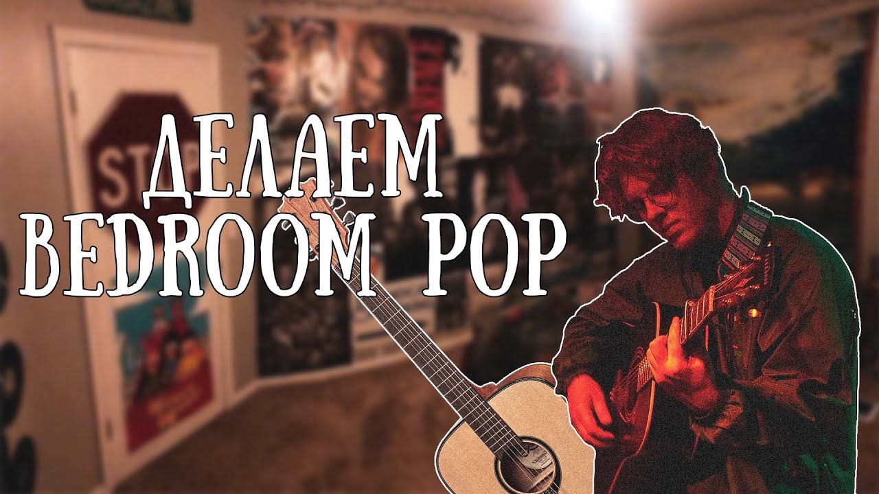 КАК СДЕЛАТЬ BEDROOM POP ТРЕК В СТИЛЕ ФРЭНК?