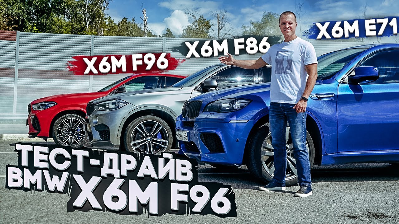 Тест-драйв BMW X6M F96 | Все три поколения БМВ Х6М в одном видео