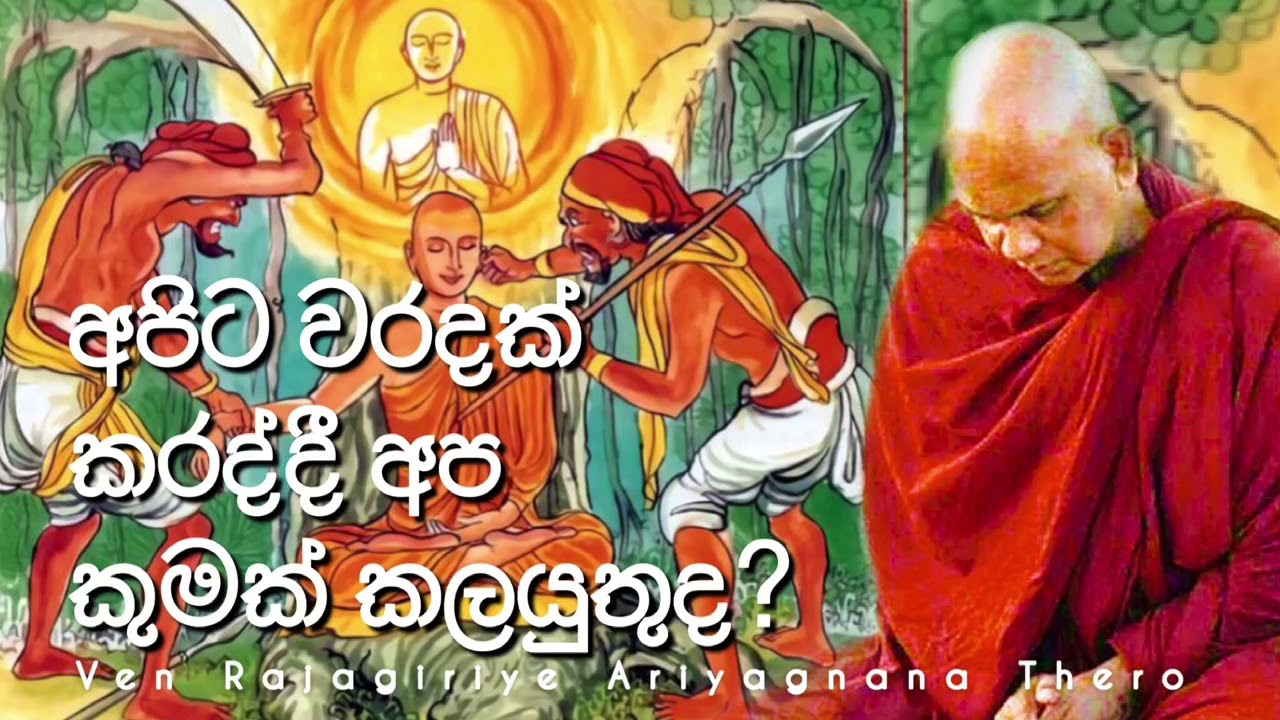 අපිට වරදක් කරද්දී අප කුමක් කලයුතුද? || Ven Rajagiriye Ariyagnana Thero