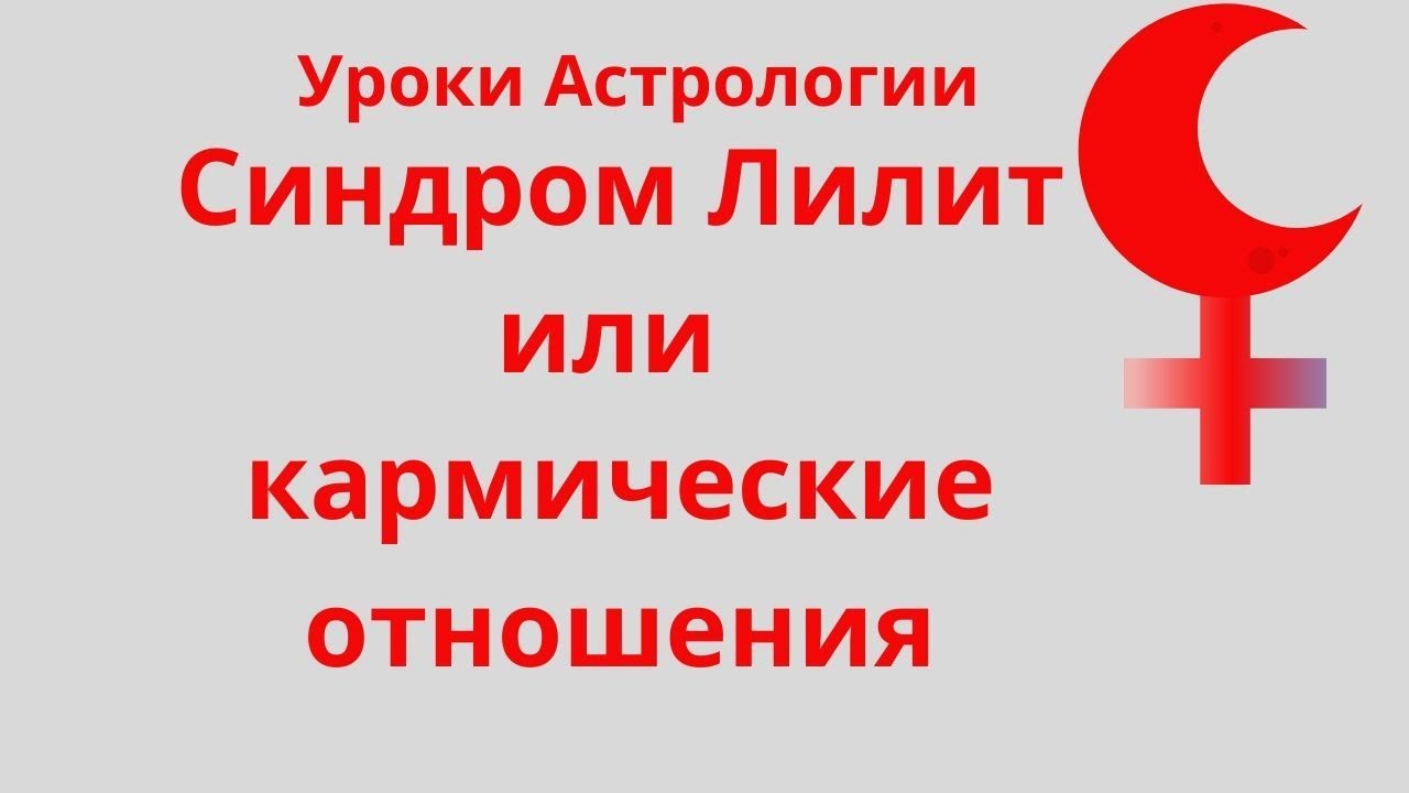 Синдром Лилит или кармические отношения