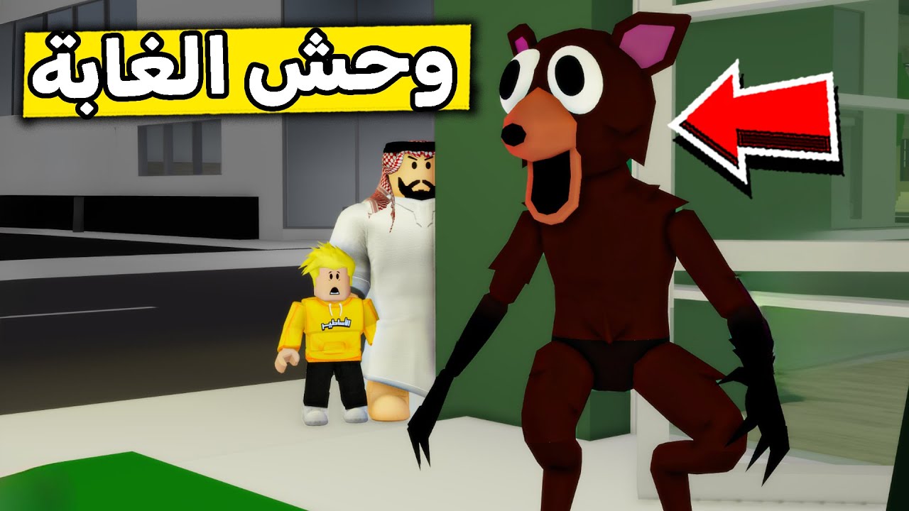 عائلة روبلوكس #554 | وحش الغابة خطف أخوي 😱🔥