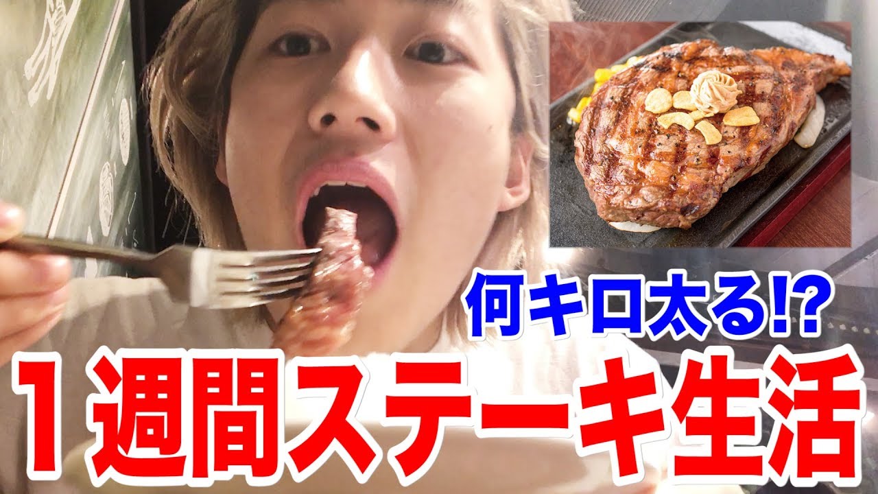 【検証】１週間ステーキだけを食べ続けたら何キロ太るのか？