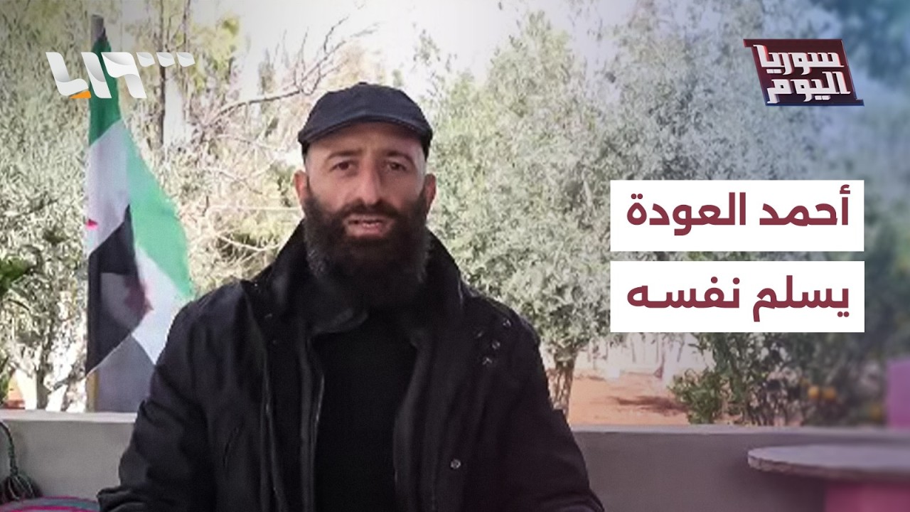 أحمد العودة في عهدة الحكومة.. ما مصيره بعد خروجه من بصرى الشام؟