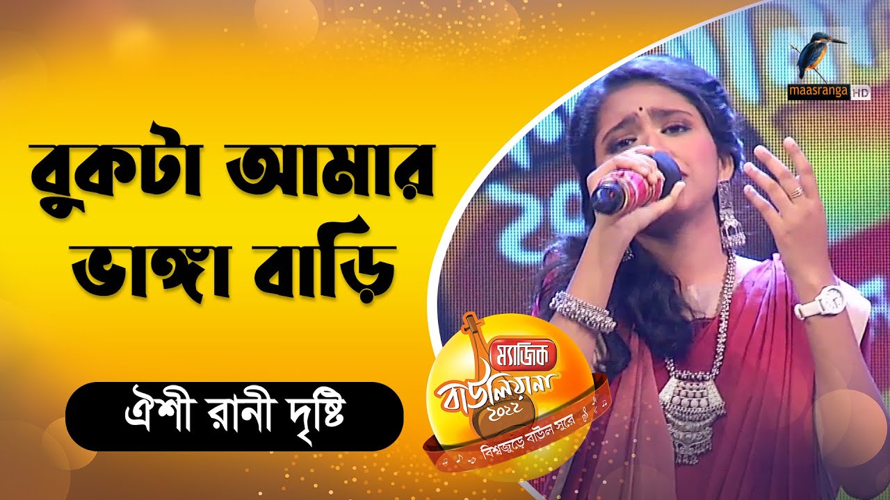 বুকটা আমার ভাঙ্গা বাড়ি | Bukta Amar Vanga Bari | Bnagla Song 2022 | Magic Bauliana