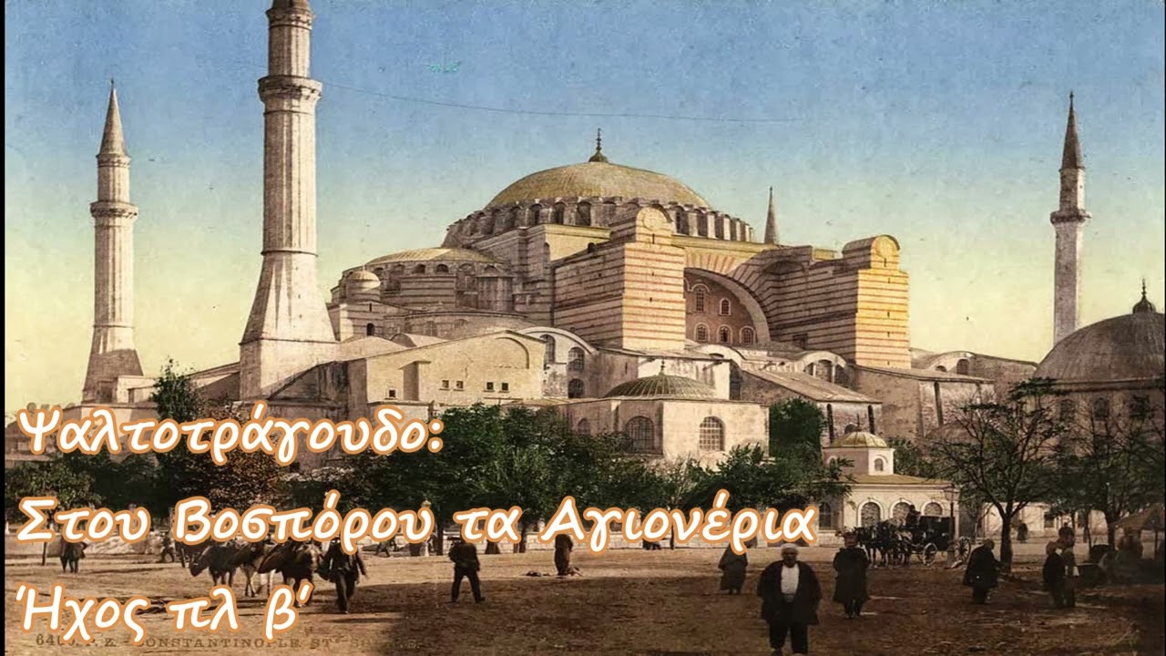 Στου Βοσπόρου τα Αγιονέρια - ψαλτοτράγουδο τραγουδάει ο Ευάγγελος Γκίκας