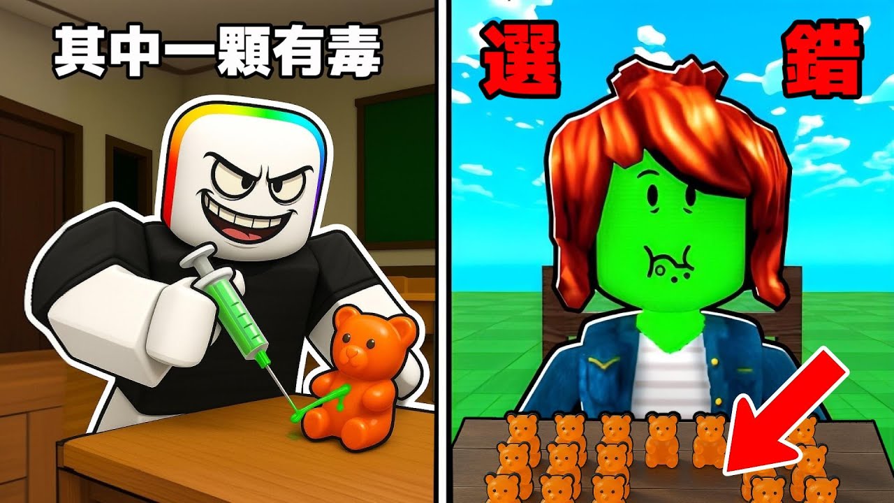 有 一 顆 糖 果 是 毒 ，千 萬 不 要 選 錯 . . .   😨 ☠️ 🍬！！！【Roblox 機器磚塊】