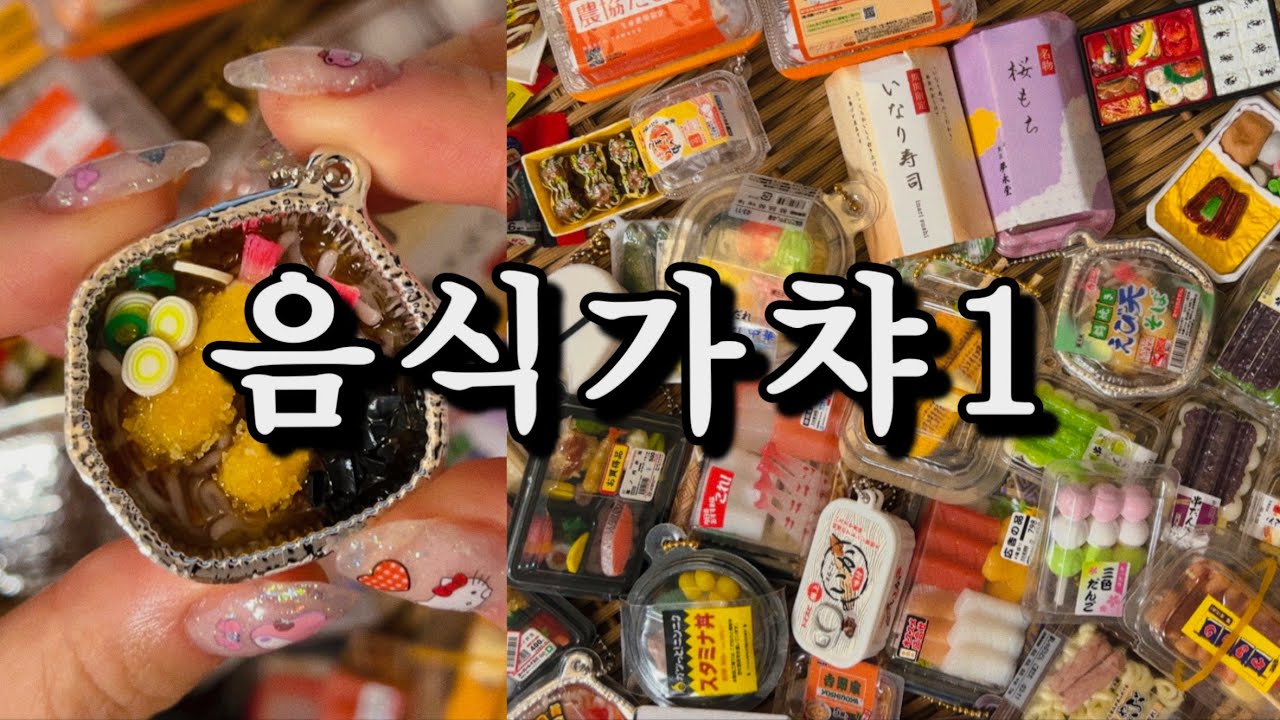 음식가챠모음1탄💫 도시락🍱, 당고,🍡 스시 🍣 등등