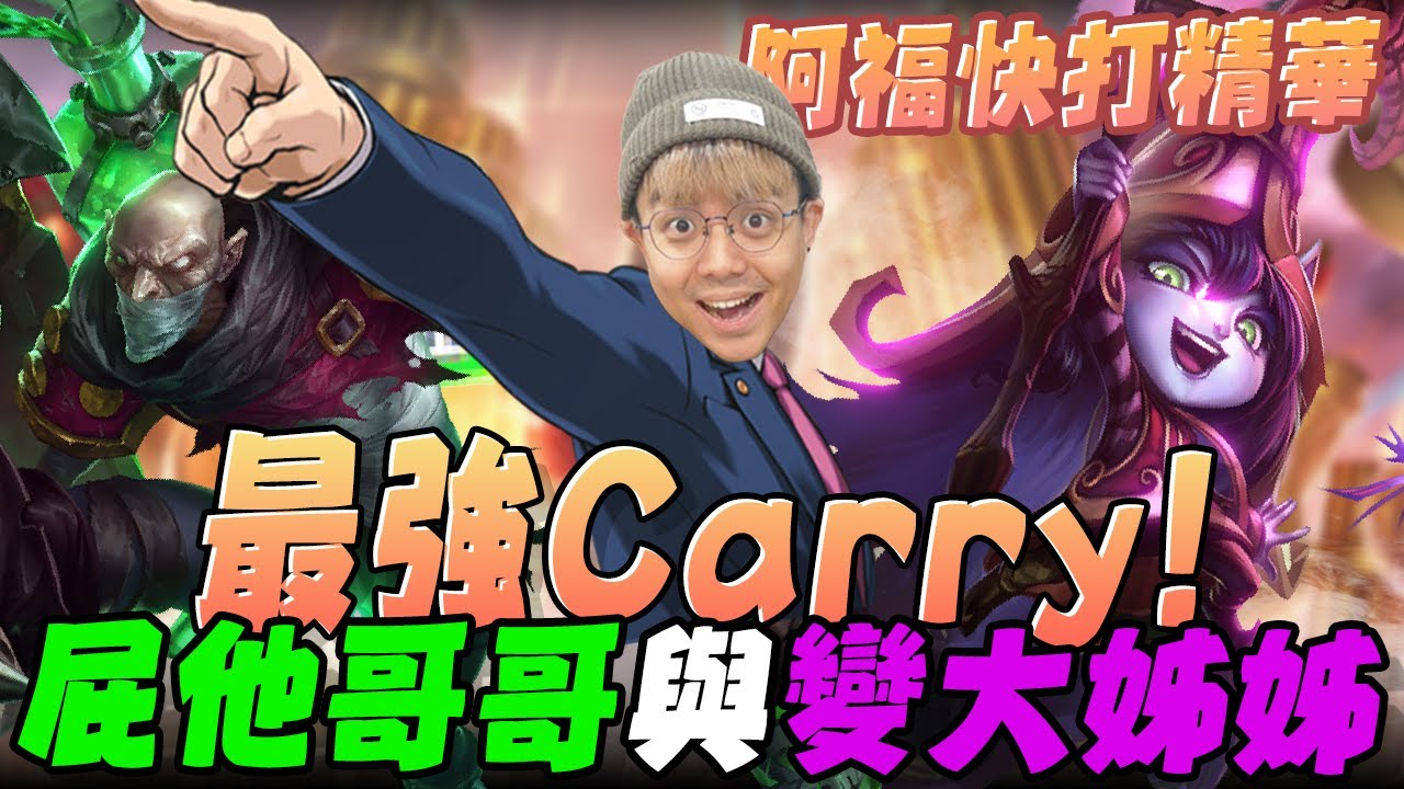 《LOL》精華 | 最強CARRY!屁他哥哥與變大姊姊 【6tan】