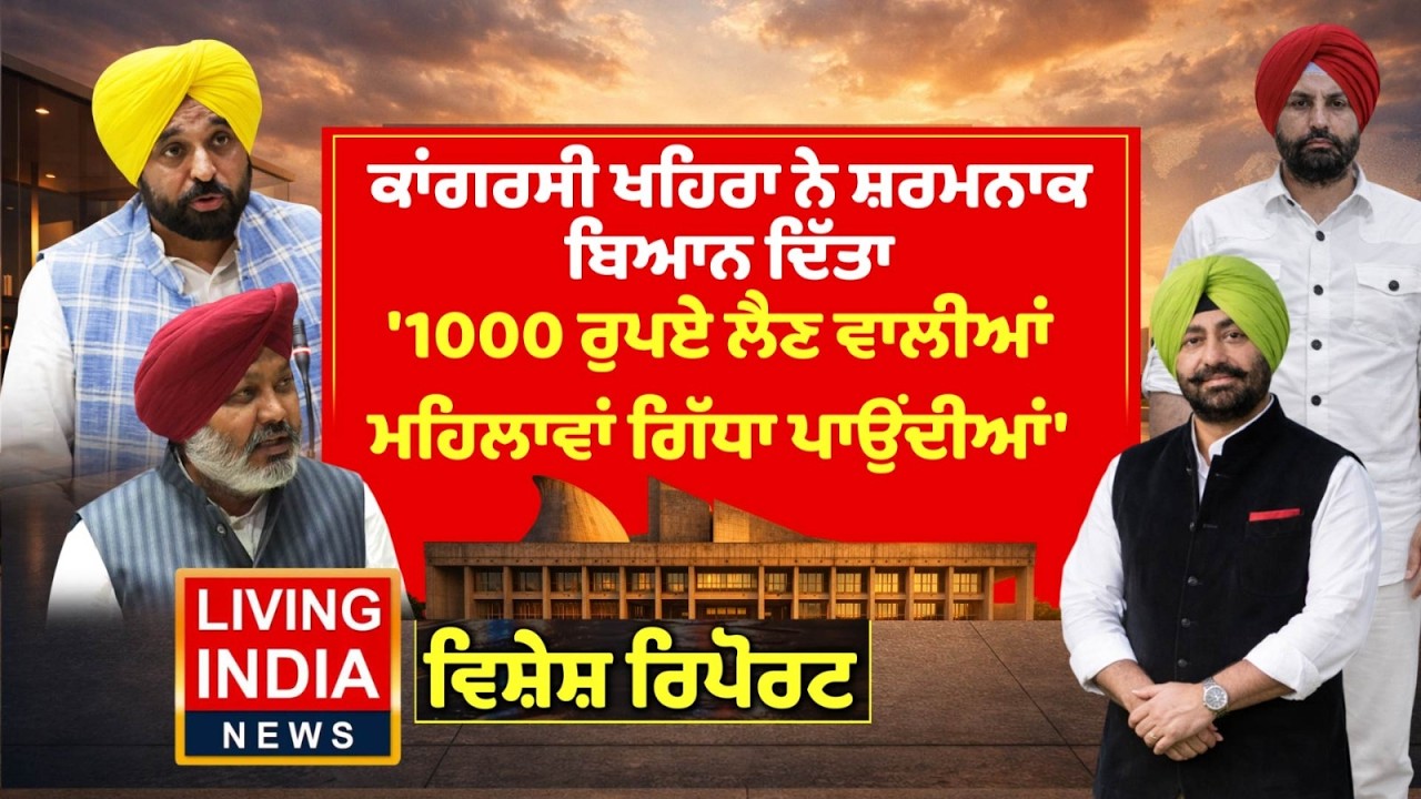 ਕਾਂਗਰਸੀ Sukhpal Khaira ਨੇ ਸ਼ਰਮਨਾਕ ਬਿਆਨ ਦਿੱਤਾ, '1000 ਰੁਪਏ ਲੈਣ ਵਾਲੀਆਂ ਮਹਿਲਾਵਾਂ ਗਿੱਧਾ ਪਾਉਂਦੀਆਂ' CM Mann