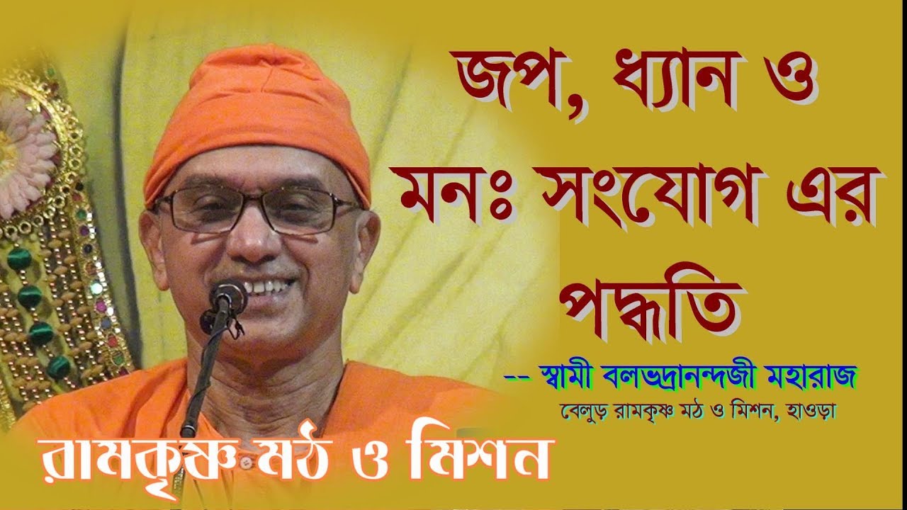 জপ্ ধ্যান ও মন সংযোগ-Swami Balabhadrananda_Ramakrishna Math O Mission