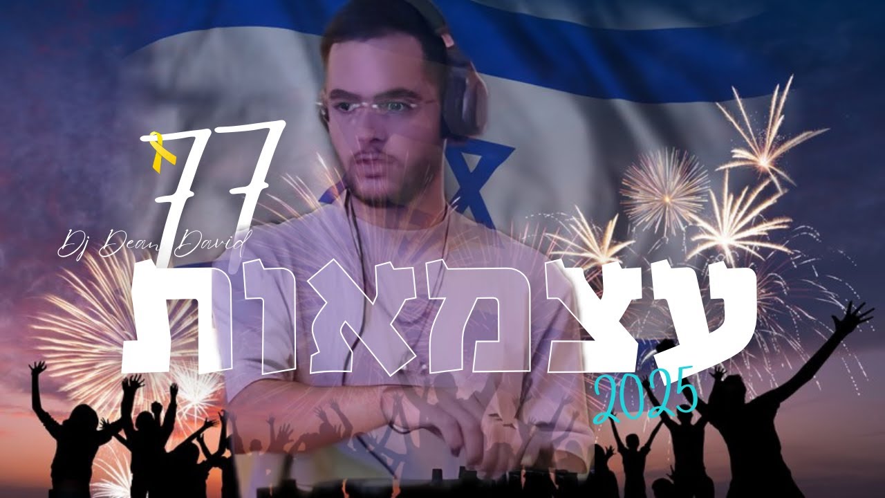 יום העצמאות 77 (2025) - סט רמיקסים | DJ Dean David