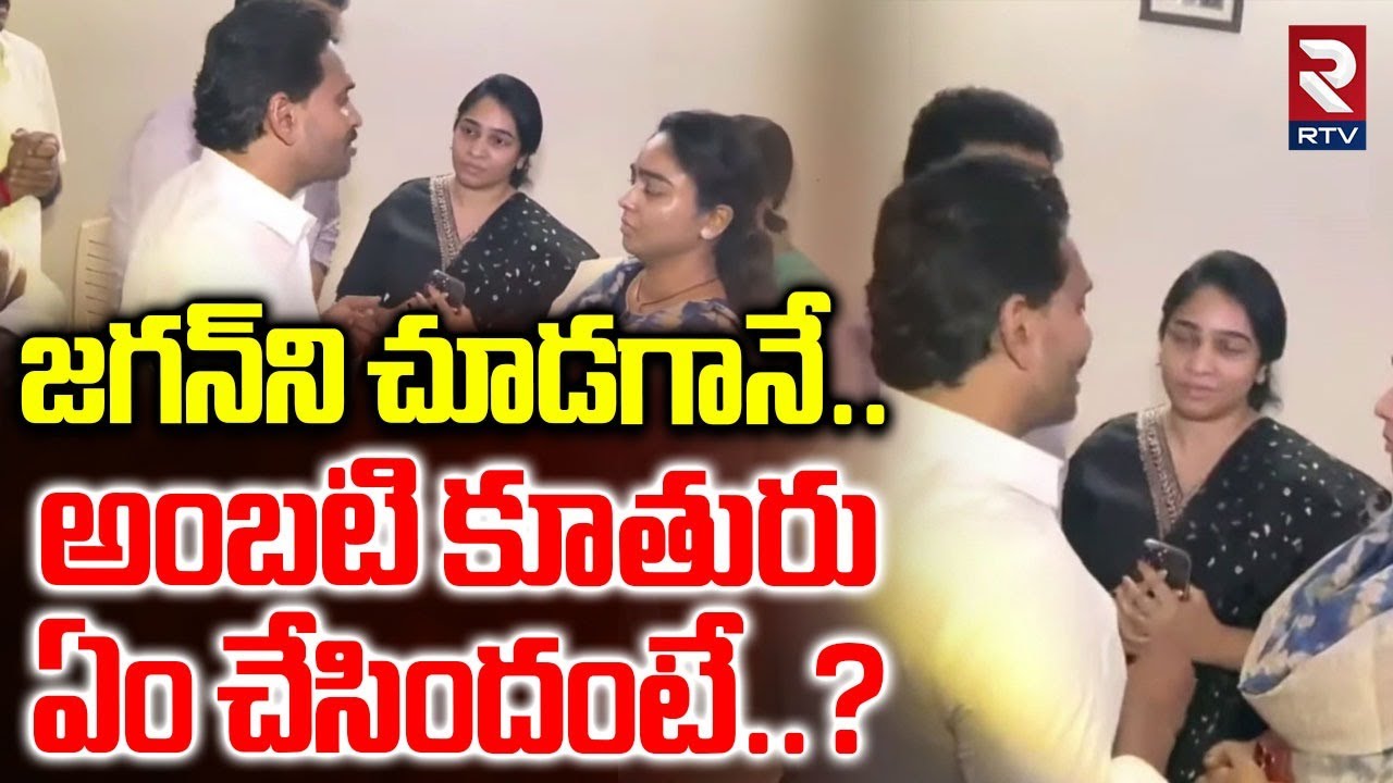 జగన్‌ని చూడగానే అంబటి కూతురు ఏం చేసిందంటే..? | Ambati Rambabu Daughter Reaction On Jagan Visit | RTV
