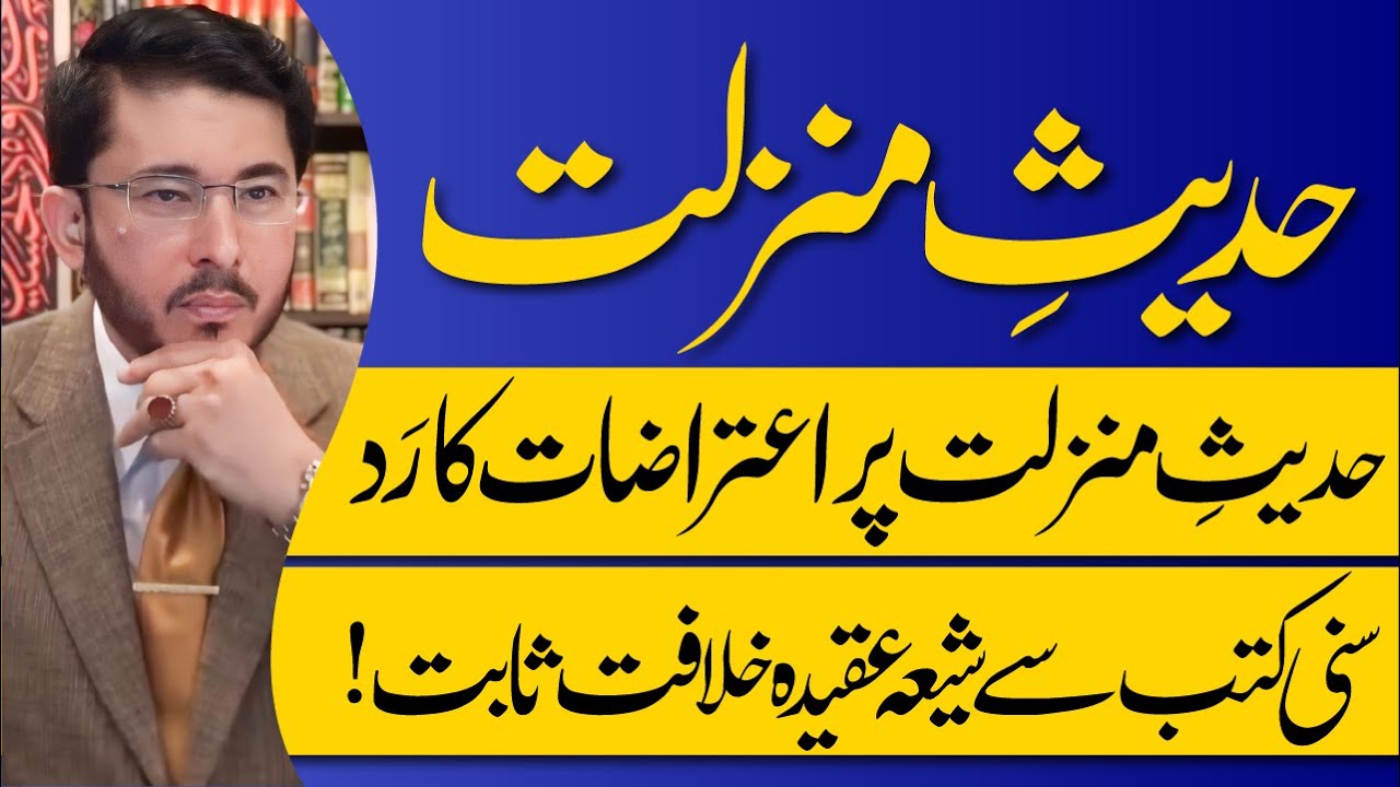 Sunni Kutab Se Shia Aqeedah Khilafat Sabit | Hadees e Manzalat | Hassan Allahyari Urdu
