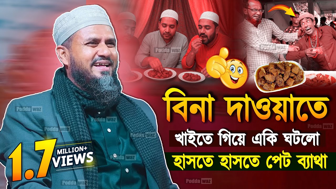 😀বিনা দাওয়াতে খাইতে গিয়ে একি ঘটলো। হাসতে হাসতে পেট ব্যাথা mostak foyezi bangla waz 2022