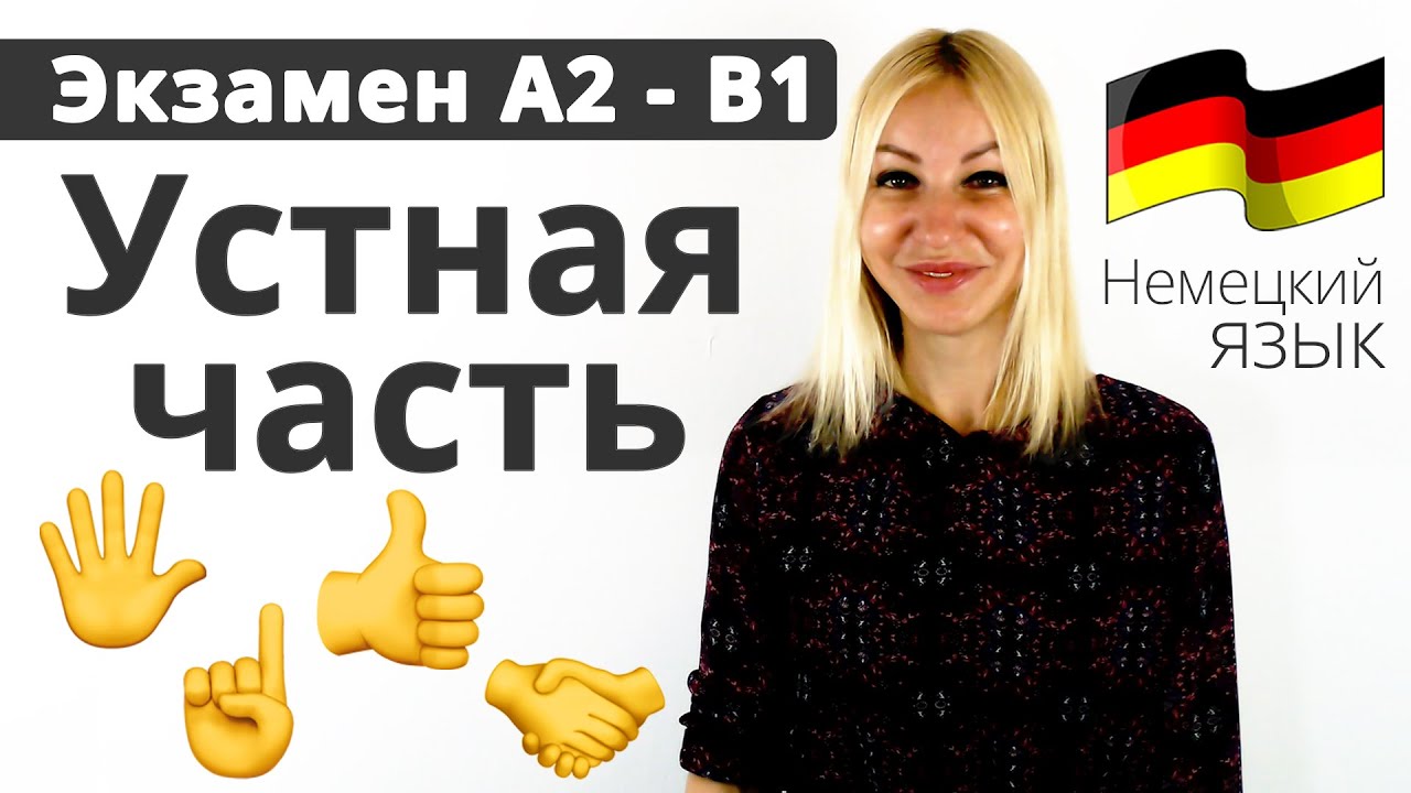 Устная часть экзамена A2-B1 по немецкому языку | Планирование