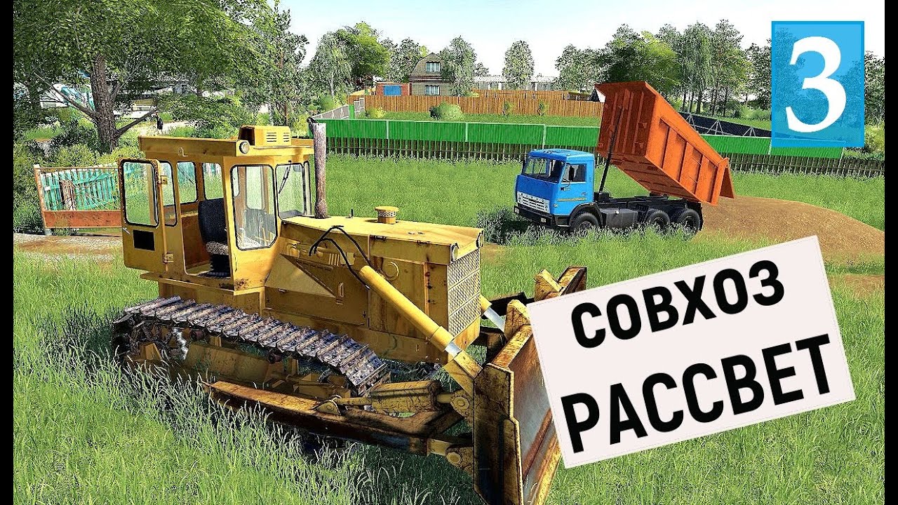 Farming Simulator 19  - ГОТОВЛЮСЬ К СТРОЙКЕ ДОМА  - Фермер в совхозе РАССВЕТ # 3