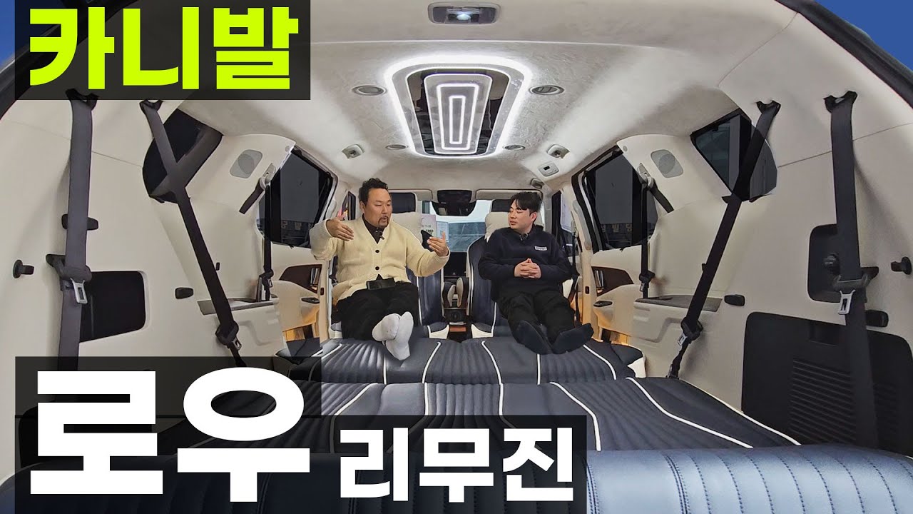 하이리무진 아님 가성비 진정한 로우리무진 개인 맞춤 컬러 카니발 1,2열 리무진시트 저상형 회전 공간 레일 레스트시트 요트바닥 스텔스 차박 가능 합법 서원모터스