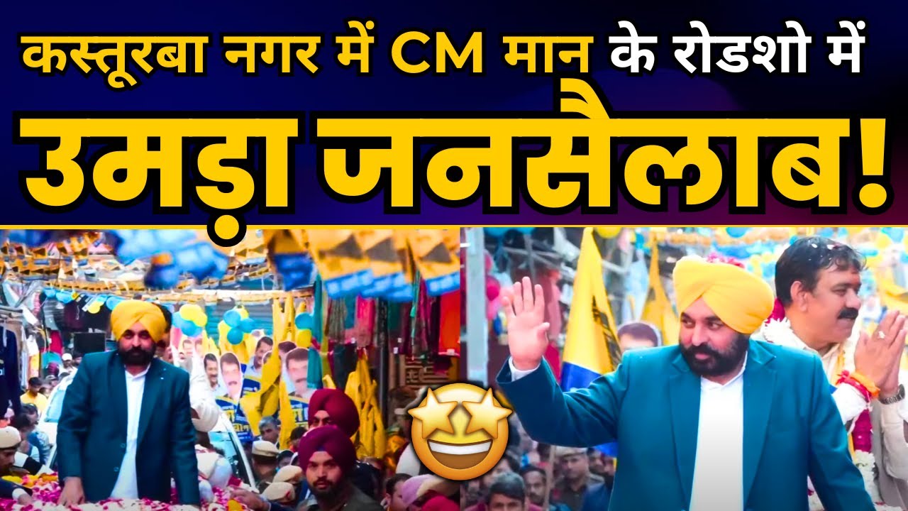 Punjab के CM Sardar Bhagwant Mann जी का दिल्ली के Kasturba Nagar में भव्य Roadshow | Delhi Election