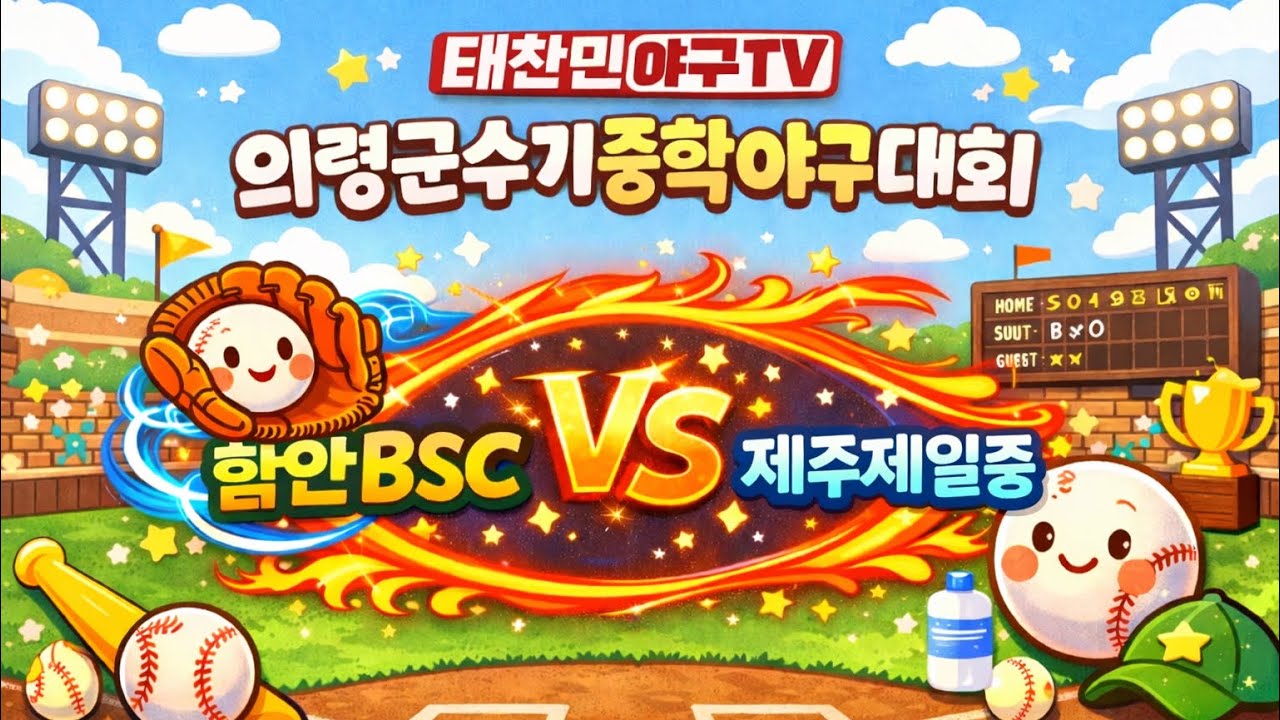 의령군수기중학야구대회 함안BSC vs 제주제일중