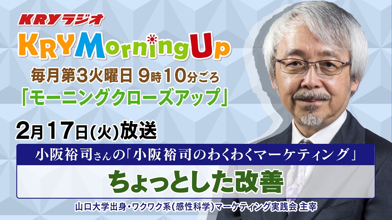 ちょっとした改善【小阪裕司のわくわくマーケティング】