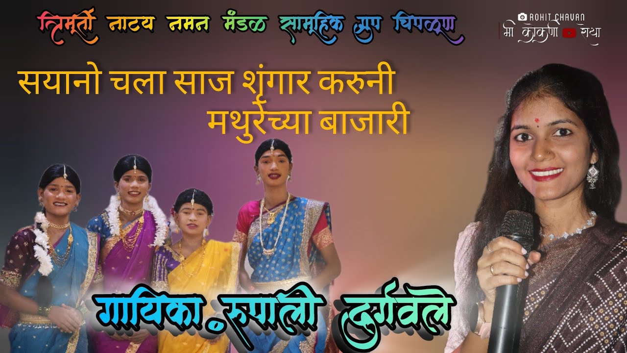 त्रिमूर्ती नाट्य नमन मंडळ सामूहिक ग्रुप चिपळूण,श्रुंगार गीत.गायिका रुपाली दुर्गवले 