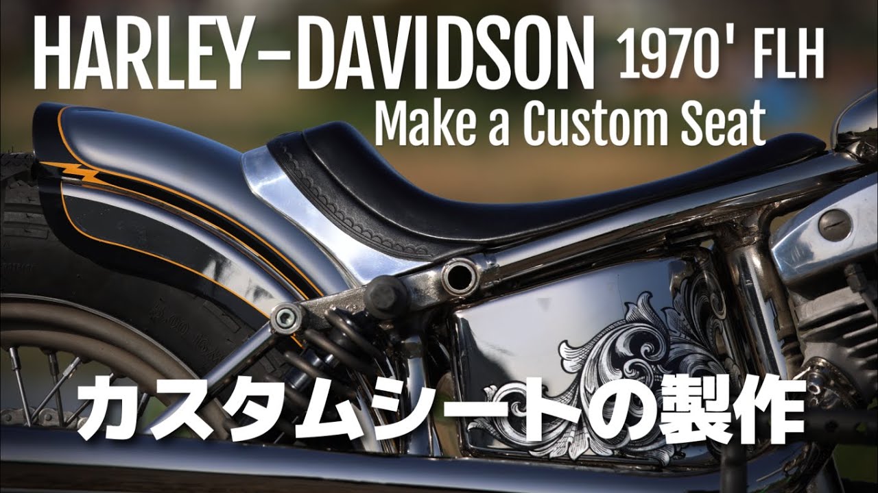 ちょっと変わったカスタムシートの製作[Harley Davidson 1970' Shovelhead] Make a Custom Seat