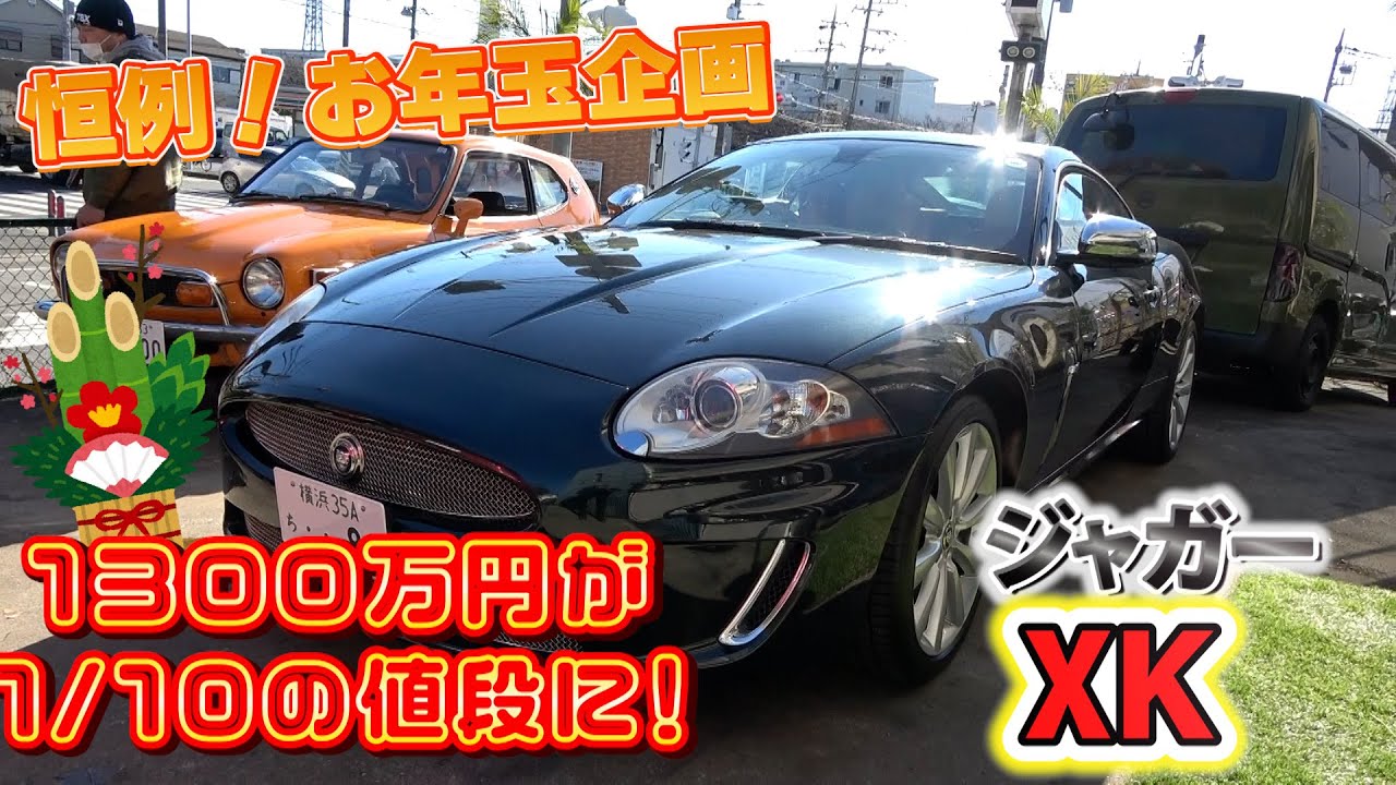 【ジャガーXK】新車時１３００万円が１０分の１価格に！