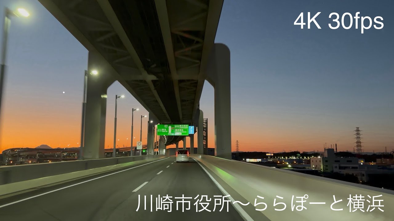 4Kドライブ ルート 川崎市役所→国道15号→京町通り→首都高横羽線→首都高横浜北線→緑産業道路→ららぽーと横浜 夕暮れ