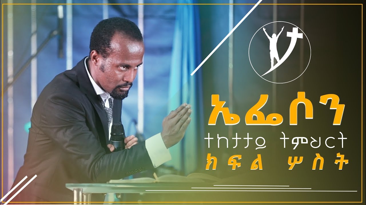 ወደ ኤፌሶን ሰዎች ተከታታይ ትምህርት “ ክፍል  3“ በአገልጋይ ዮናታን አክሊሉ  በአዲስ አበባ  አጥቢያ   NOV 23, 2018 © MARSIL TV
