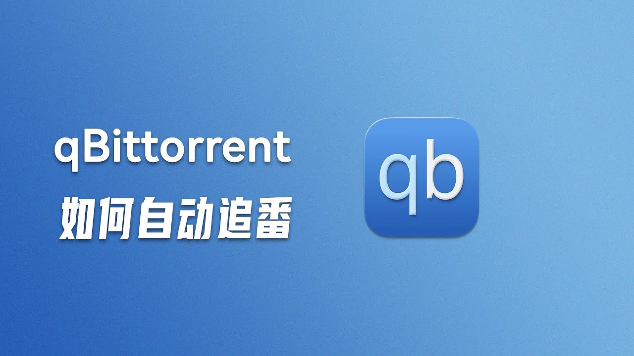 qBittorrent 如何自动追番