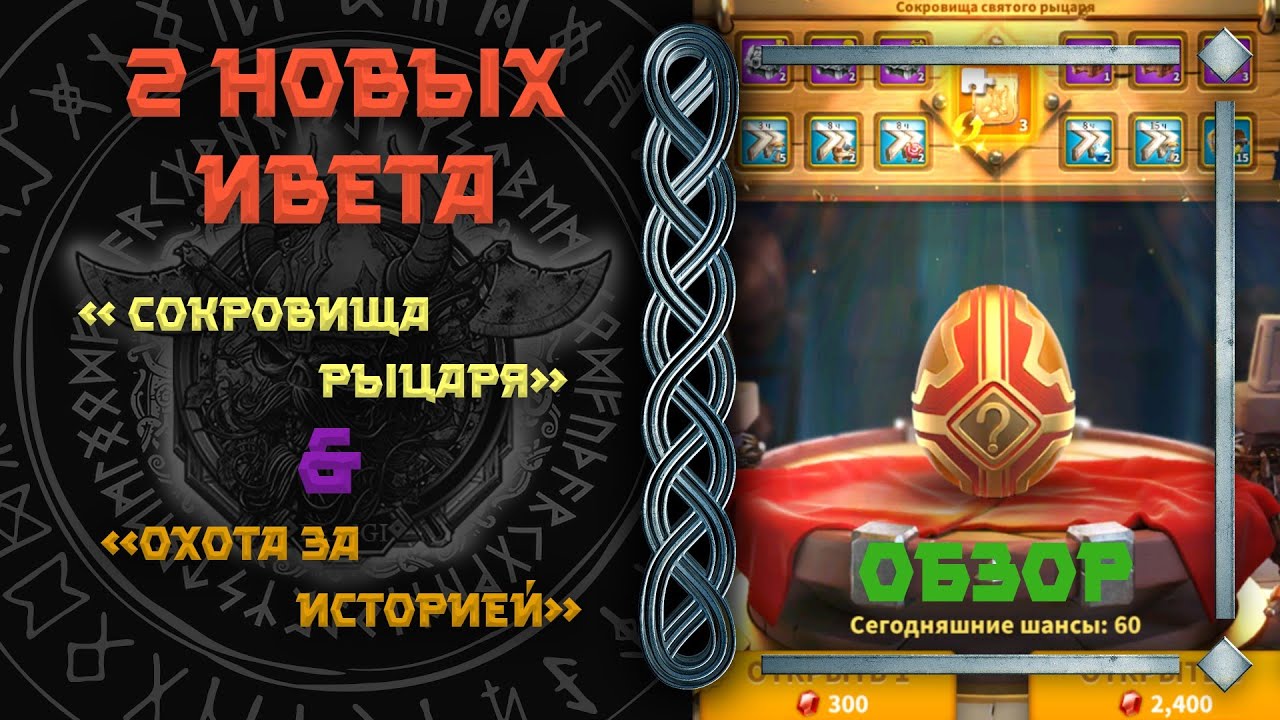 Сокровища Святого Рыцаря и Охотники за Историей  Rise of Kingdoms (Rise of Civilizations )#rok #f2p