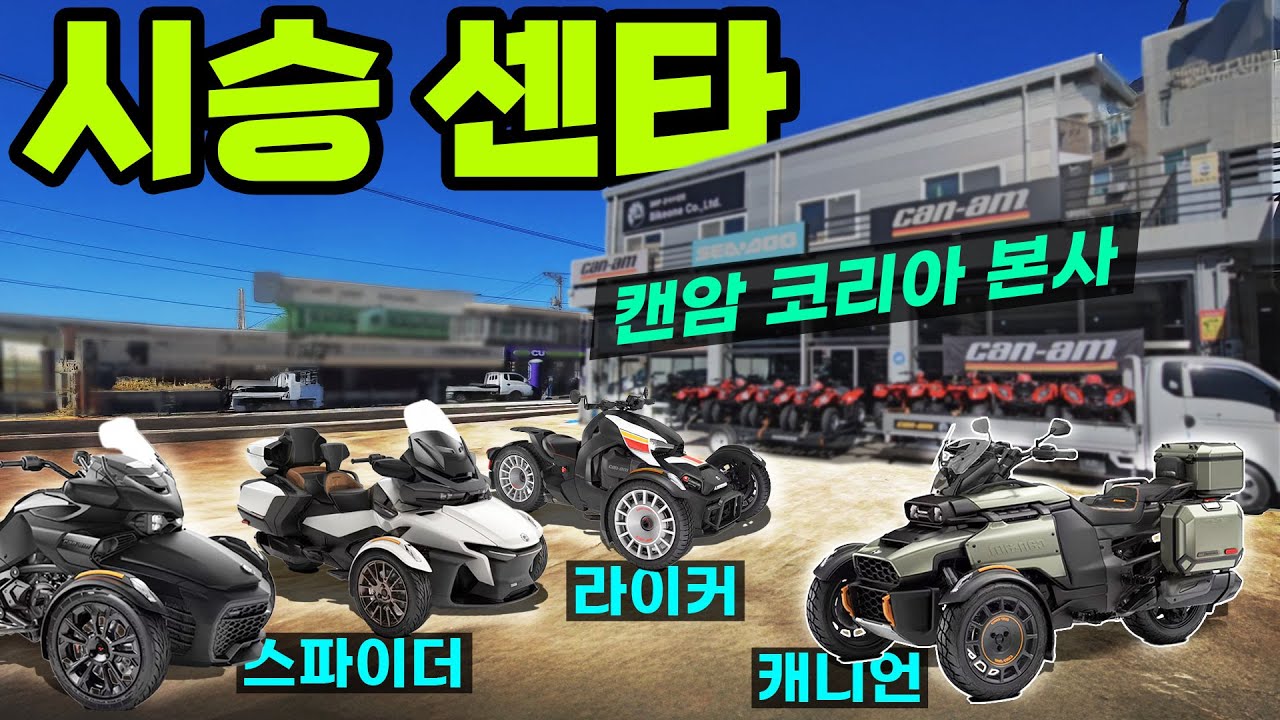 제설장비 특허 캔암 스파이더 사발이 삼발이 라이커 캐니언 아웃랜더 디팬더 벤다 킴코 캔암 코리아 바이크 오토바이 본사 바이크원 경주 방문