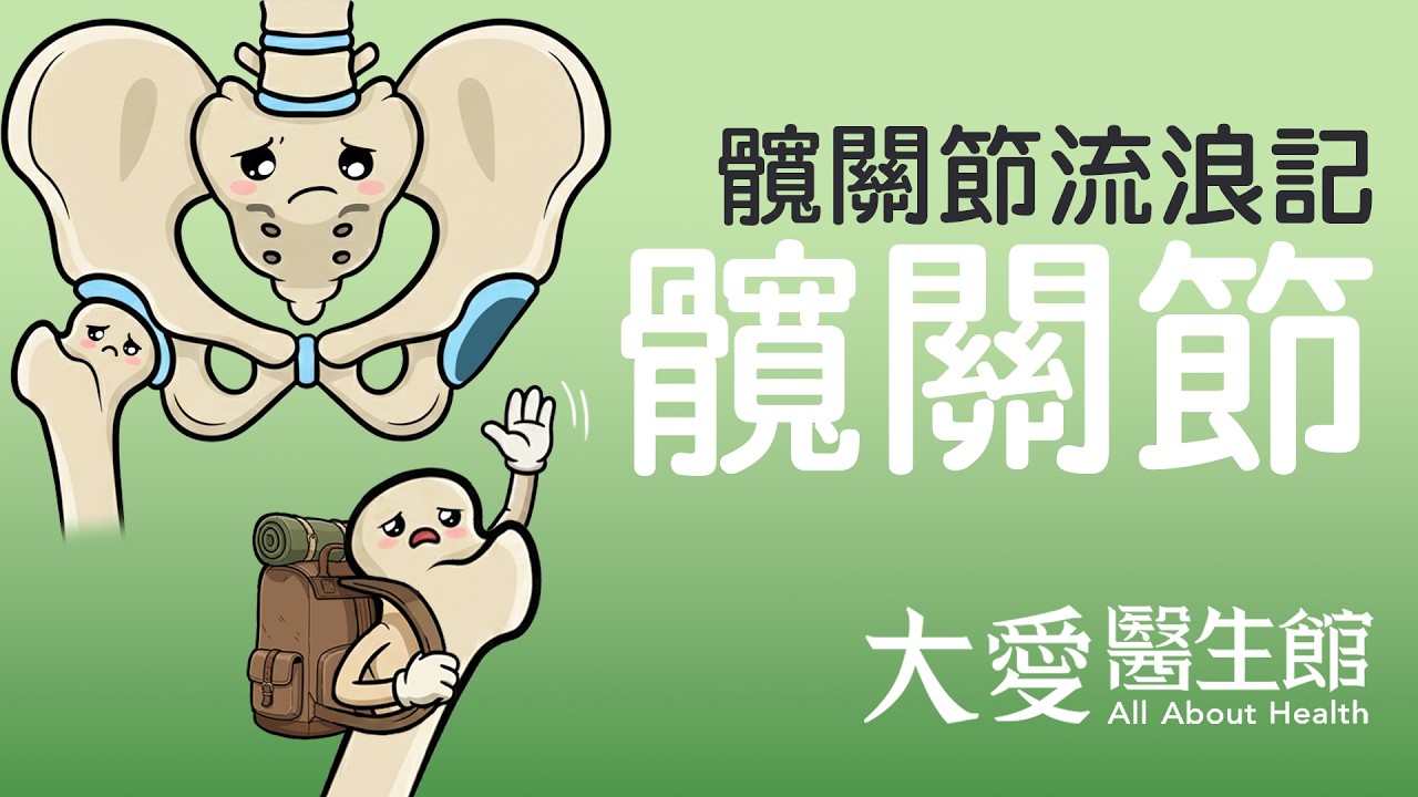 【大愛醫生館】 髖關節流浪記 20260318