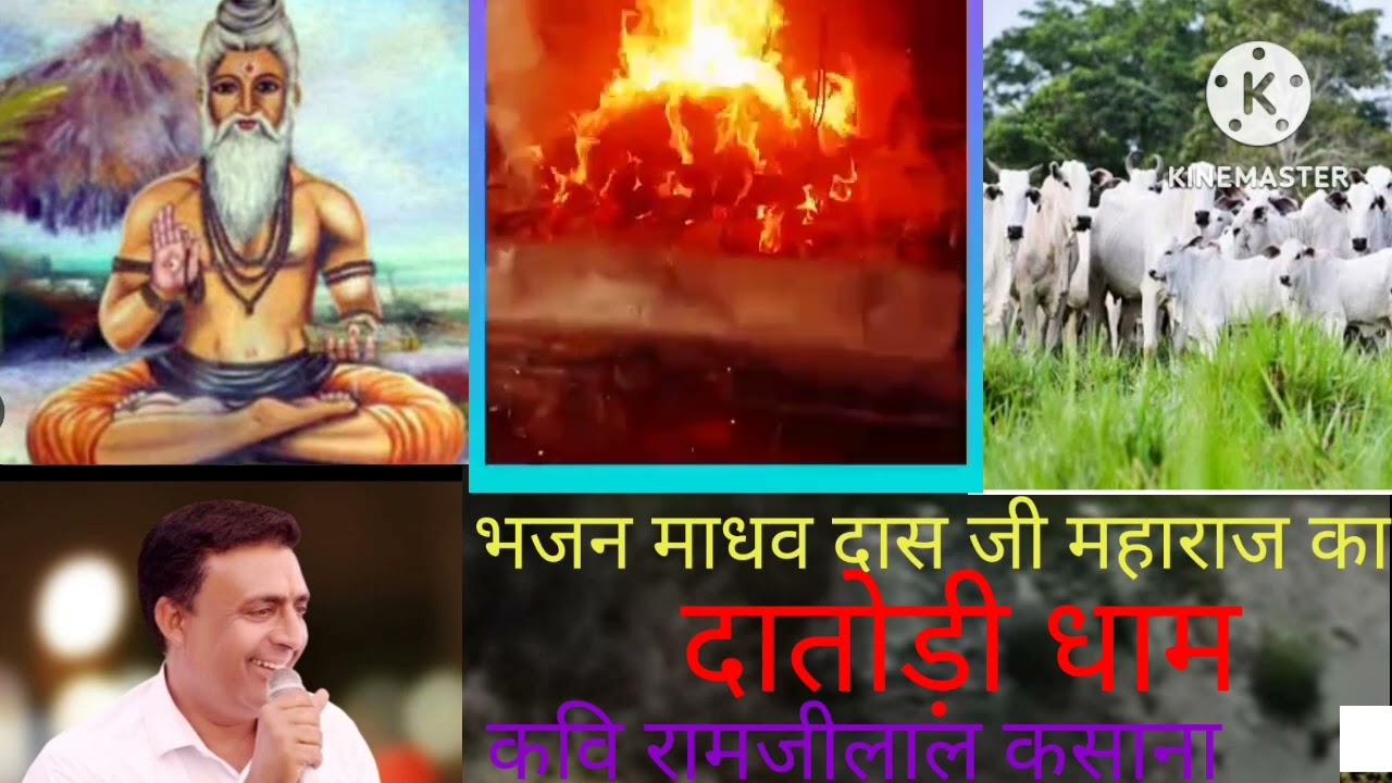 माधव दास जी महाराज का न्यू सॉन्ग 2024 कवि  रामजीलाल कुंडा धाम गोनपुरा