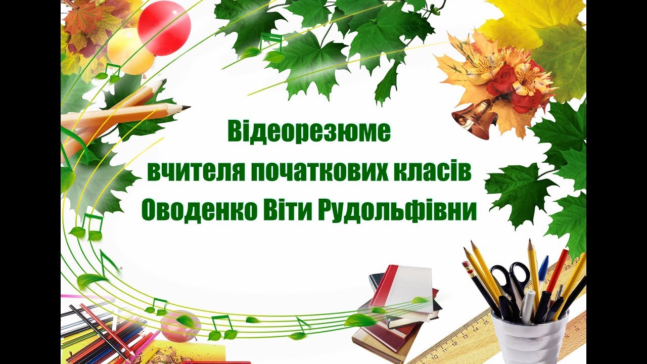 Відеопрезентація досвіду роботи вчителя початкових класів Оводенко Віти Рудольфівни