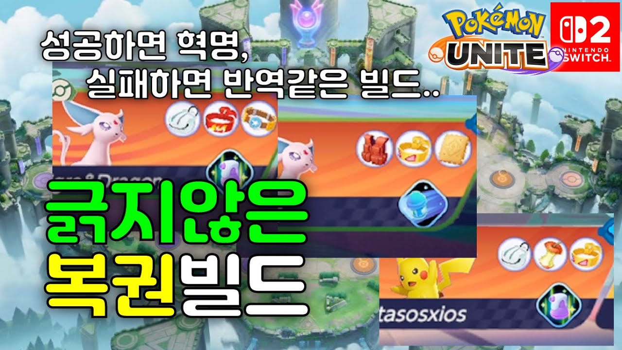 슈뢰딩거의 빌드 [포켓몬유나이트]