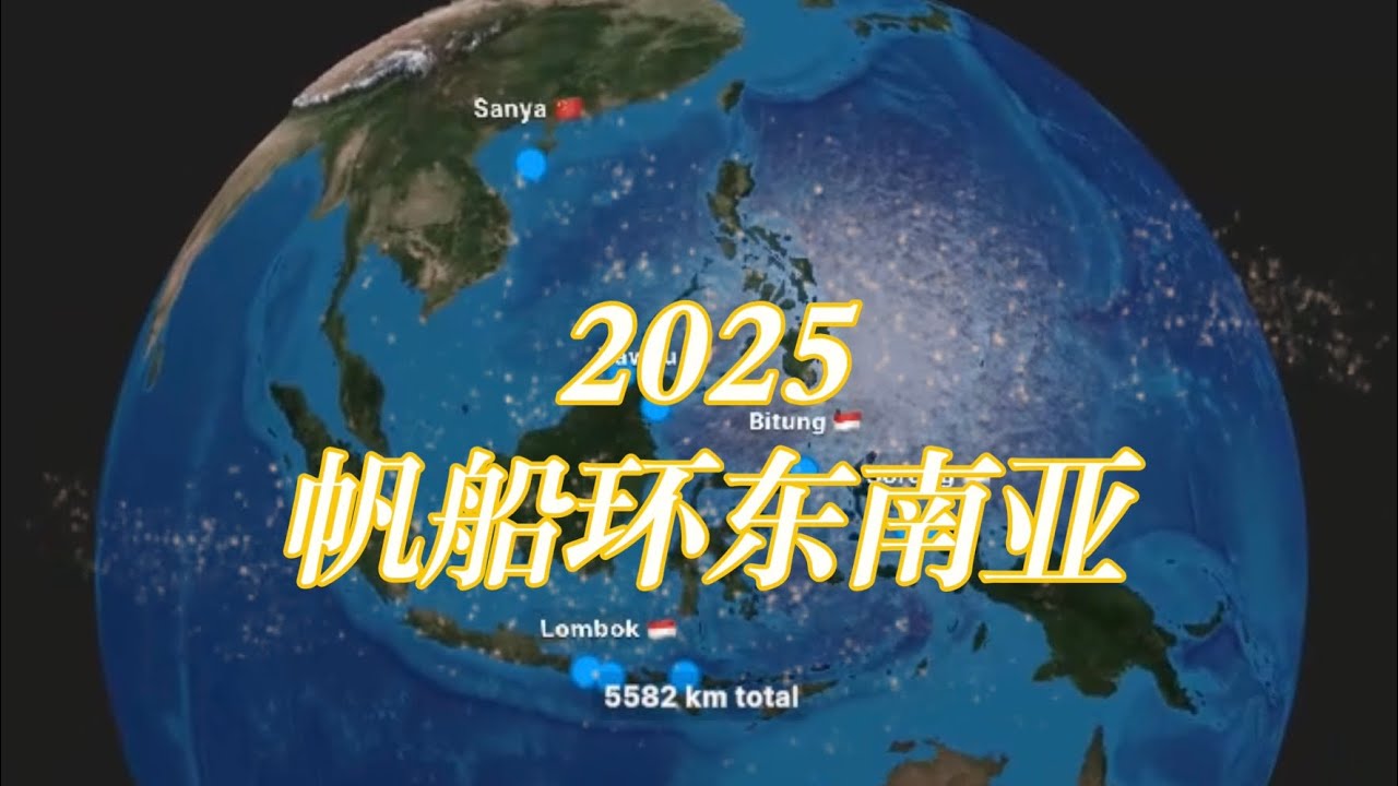 2025帆船环东南亚（总结篇）纪念我人生第一次远航，68天，5000海里，每一天在海上漂流的日子，每一个日落，每一次夜航，遇到的每一个动物，每一个人