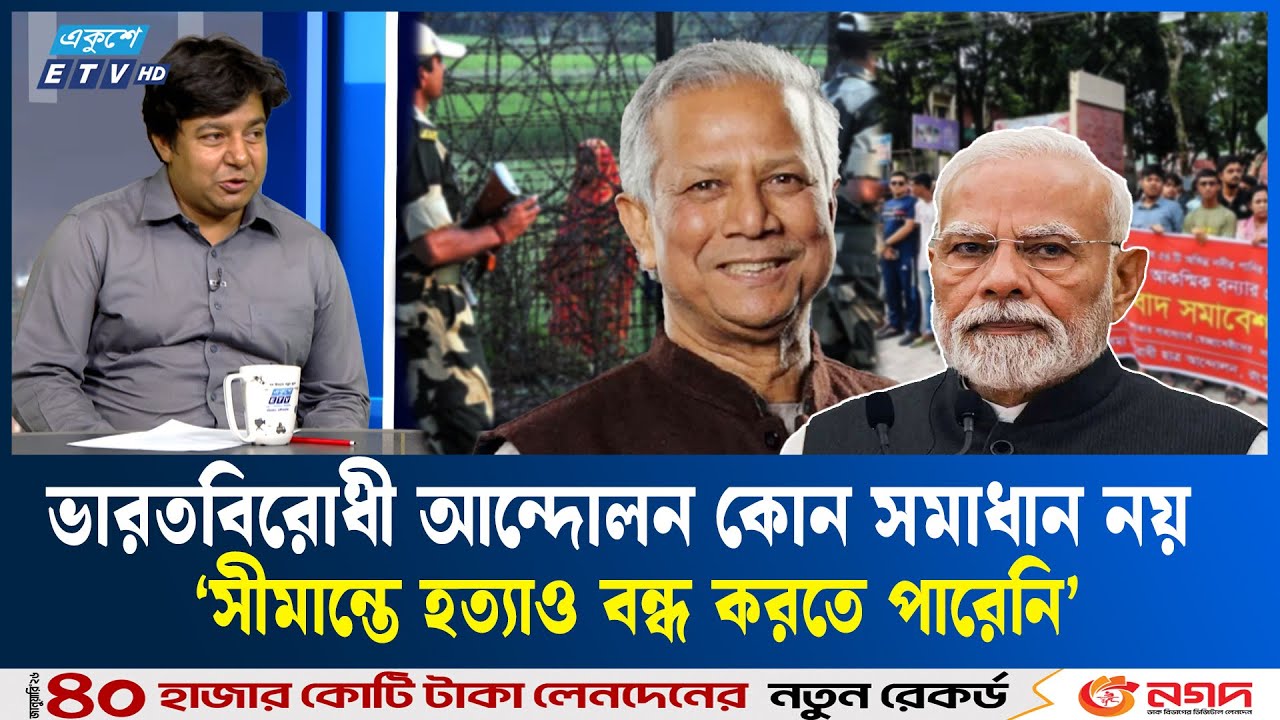 ভারত ইস্যুতে আন্দোলন হলে সরকার কেন চাপের মুখে পড়ে? | Ekushey TV  | ETV Talk Show