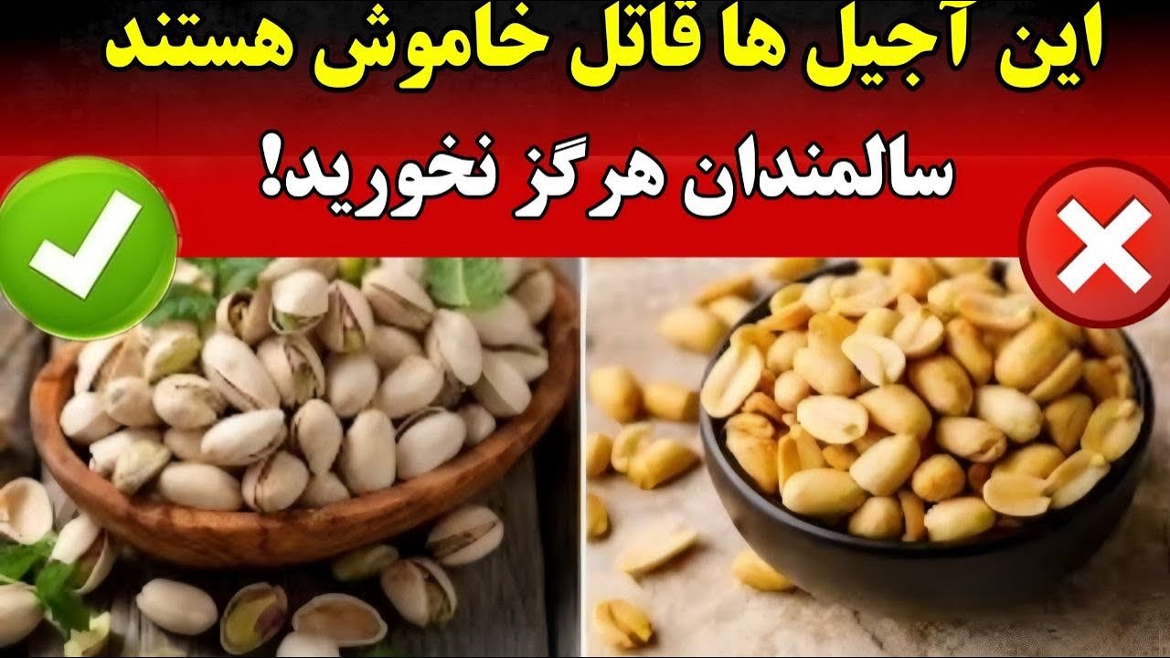 ۷ آجیلی که باید بخورید و ۴ آجیلی که باید از آنها اجتناب کنید!